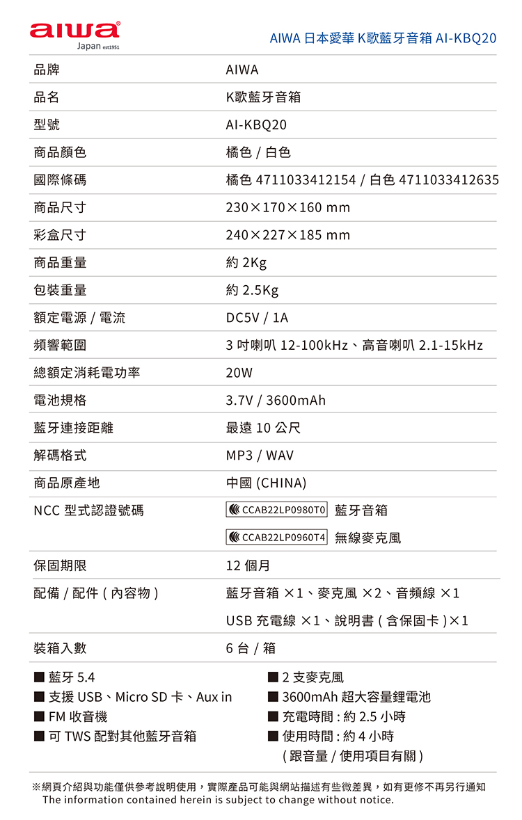 【AIWA 愛華】K歌音箱 (AI-KBQ20)
