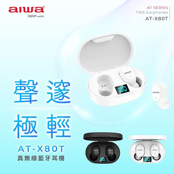 【AIWA 愛華】真無線藍牙耳機 (AT-X80T)
