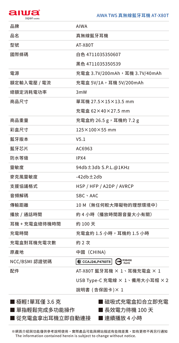 【AIWA 愛華】真無線藍牙耳機 (AT-X80T)