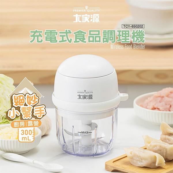 【大家源】充電式食品調理機 (TCY-650202)