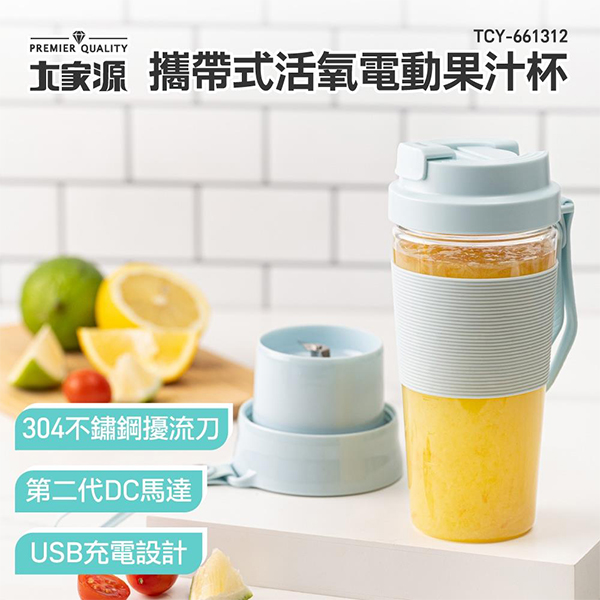 【大家源】攜帶式活氧電動果汁杯-全配(TCY-661312)