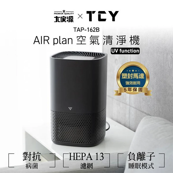 【大家源】AIR plan 空氣清淨機 UV(TAP-162B)