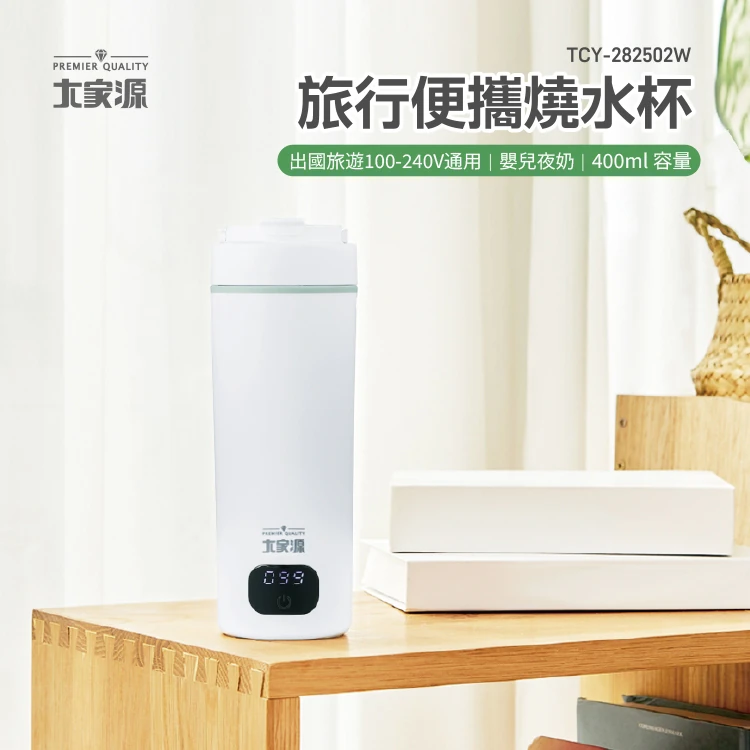 【大家源】旅行便攜燒水杯-國際電壓(TCY-282502W),GF1174,【大家源】旅行便攜燒水杯-國際電壓(TCY-282502W),全館商品,品牌分類,質感家電