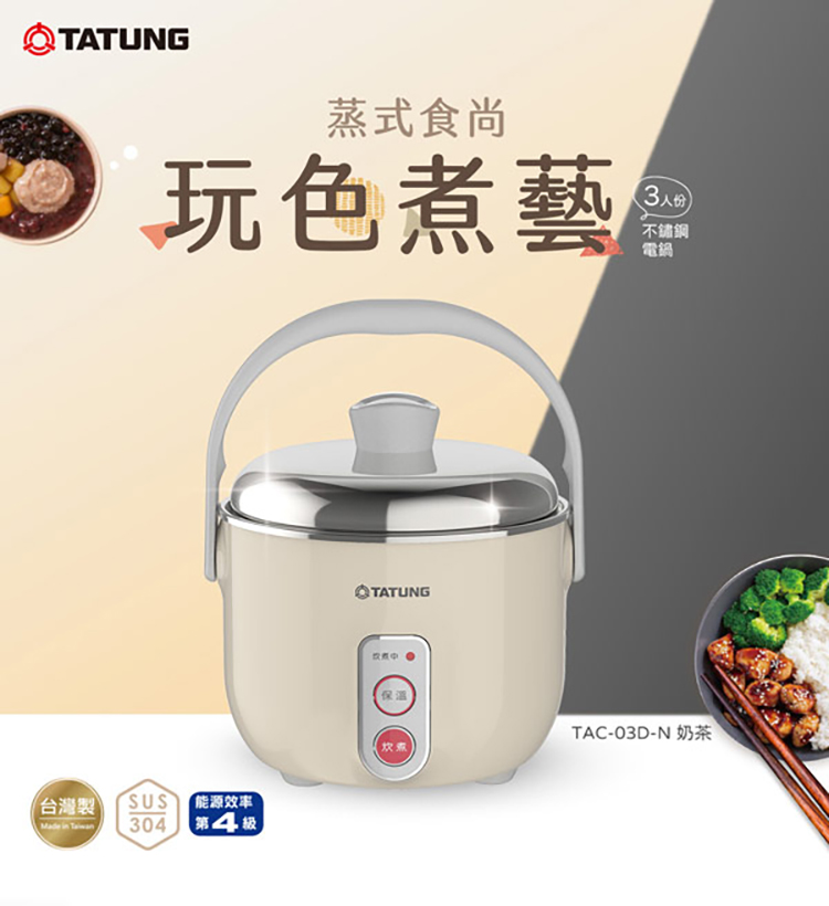 【大同】輕享受3人份電鍋 (TAC-03D-NIG/NBI)