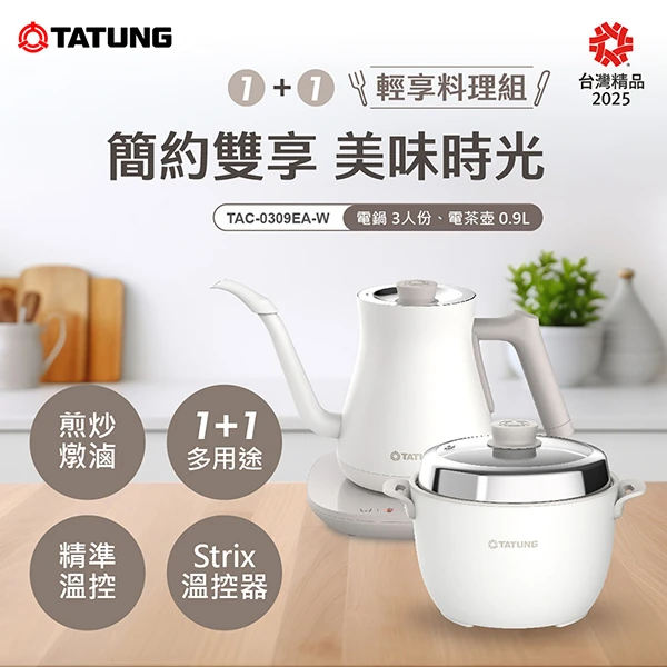 【大同】輕享料理組(2機1底座) (TAC-0309EA-W)