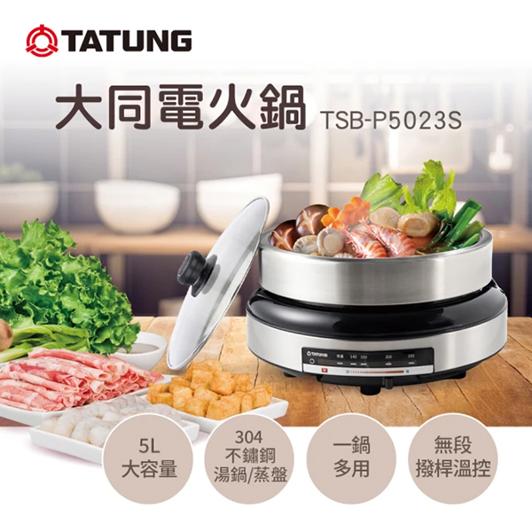 【大同】5L電火鍋(TSB-P5023S)