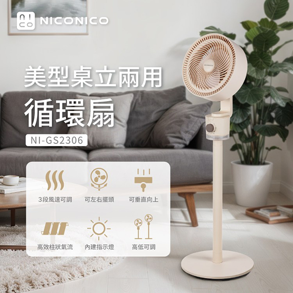 【NICONICO】美型桌立兩用循環扇(NI-GS2306)