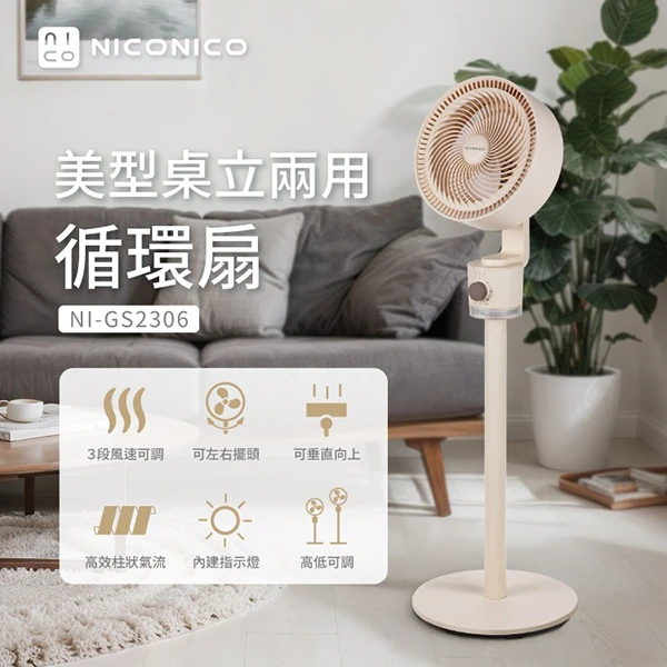 【NICONICO】美型桌立兩用循環扇(NI-GS2306)