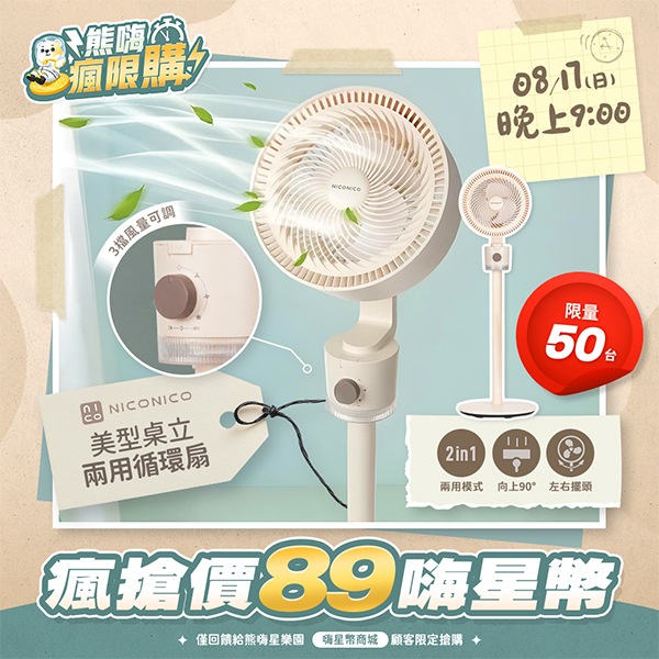 ★敬請期待。即將開搶★【NICONICO】美型桌立兩用循環扇(NI-GS2306)