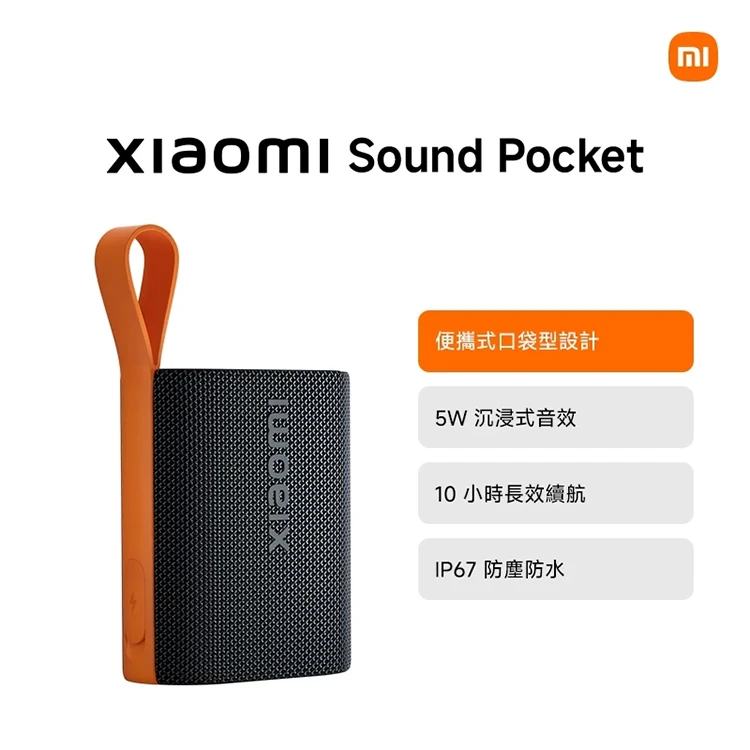【小米】Xiaomi Sound Pocket 戶外藍牙喇叭,GF1194,【小米】XiaomiSoundPocket戶外藍牙喇叭,全館商品,品牌分類,質感家電