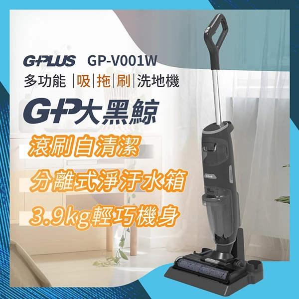 【G-PLUS】GP大黑鯨 多功能洗地機(GP-V001W )