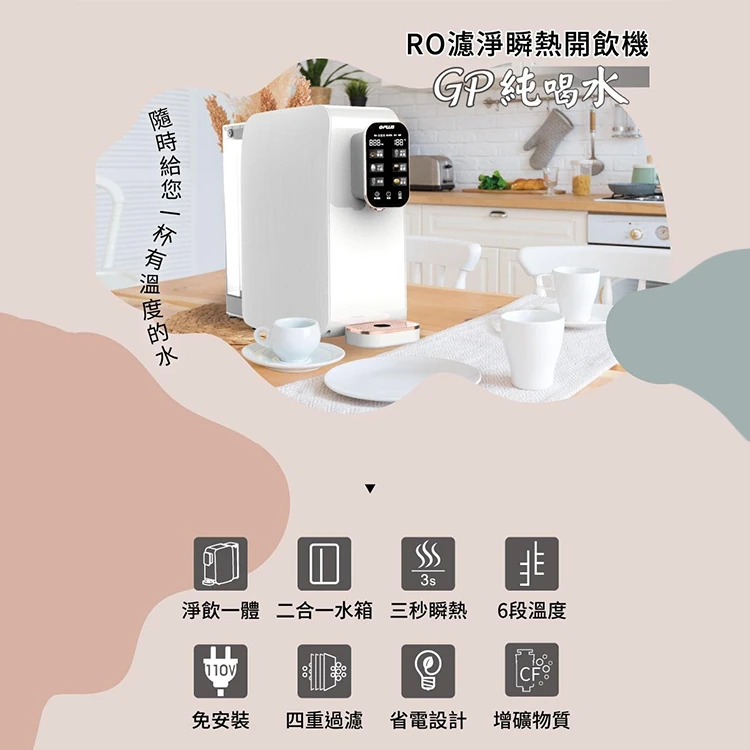【G-PLUS】GP純喝水 RO瞬熱開飲機(GP-W01R+),GF1199,【G-PLUS】GP純喝水RO瞬熱開飲機(GP-W01R+),全館商品,品牌分類,質感家電