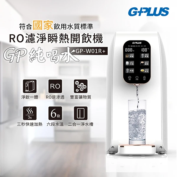 【G-PLUS】GP純喝水 RO瞬熱開飲機(GP-W01R+)