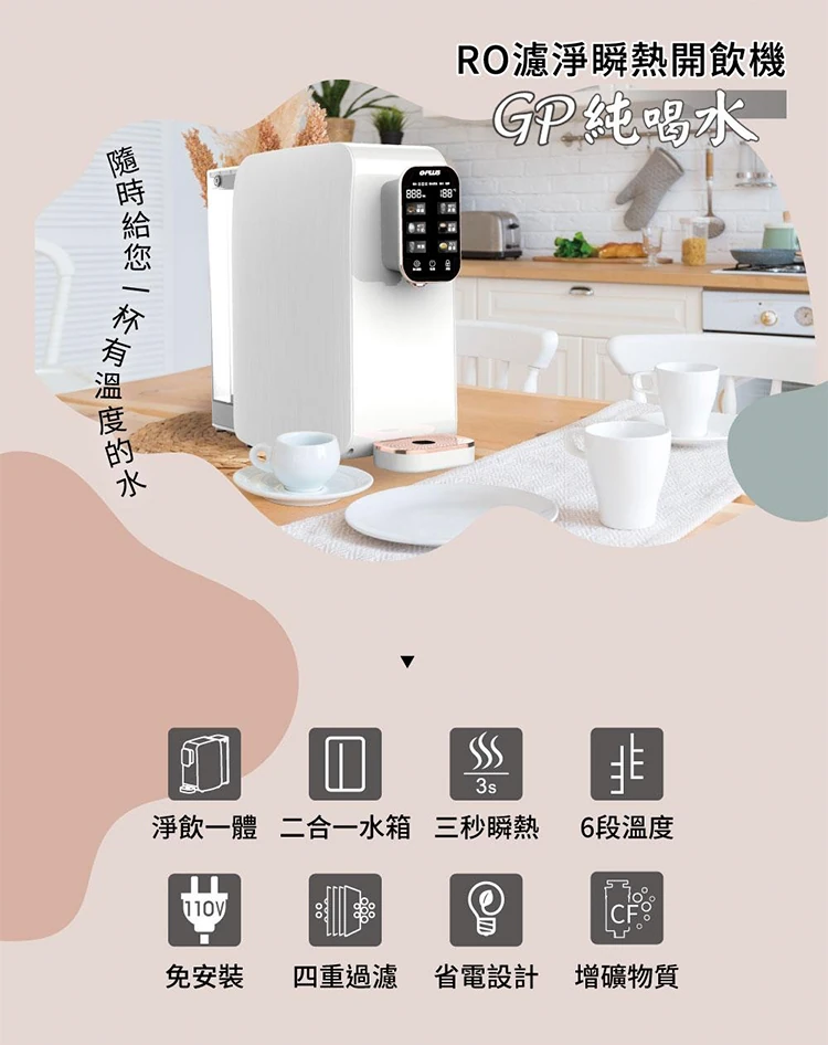 【G-PLUS】GP純喝水 RO瞬熱開飲機(GP-W01R+),GF1199,【G-PLUS】GP純喝水RO瞬熱開飲機(GP-W01R+),全館商品,品牌分類,質感家電