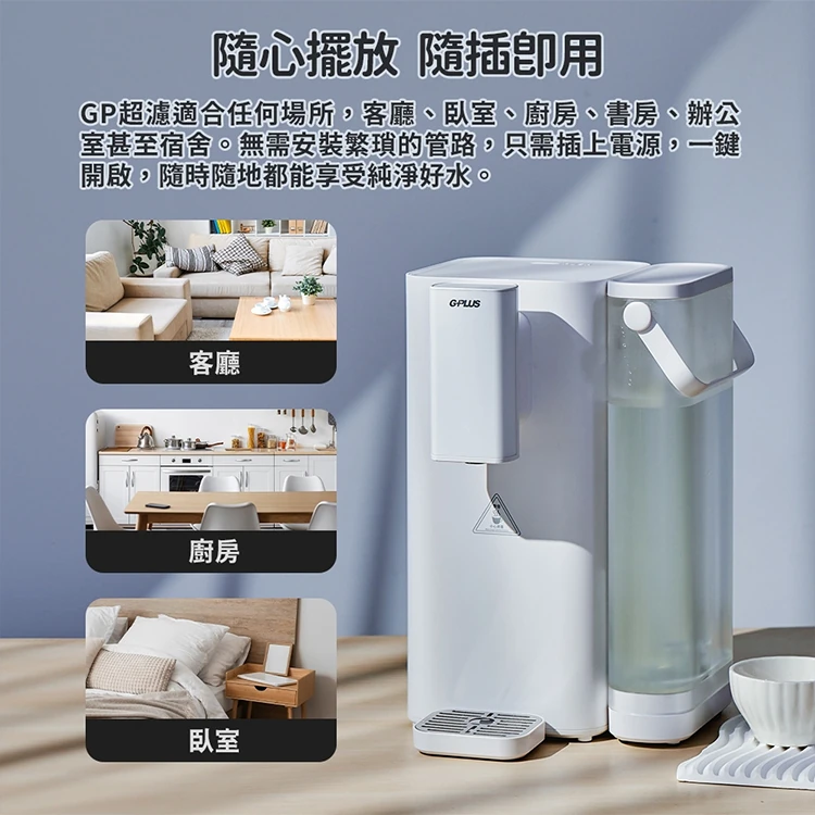 【G-PLUS】GP瞬熱超濾開飲機 (GP-WS01),GF1200,【G-PLUS】GP瞬熱超濾開飲機(GP-WS01),全館商品,品牌分類,質感家電