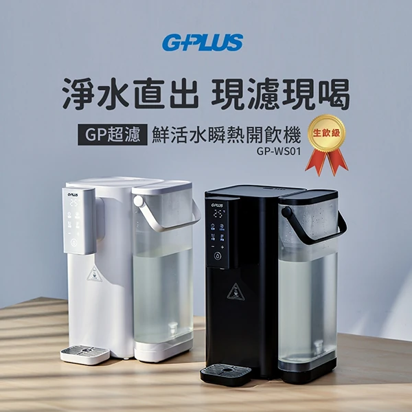 【G-PLUS】GP瞬熱超濾開飲機 (GP-WS01)