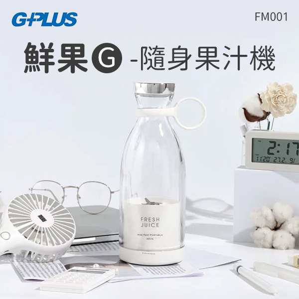 【G-PLUS】鮮果G-隨身果汁機(FM001)