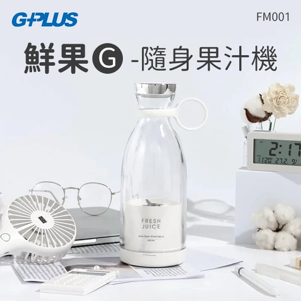 【G-PLUS】鮮果G-隨身果汁機(FM001)