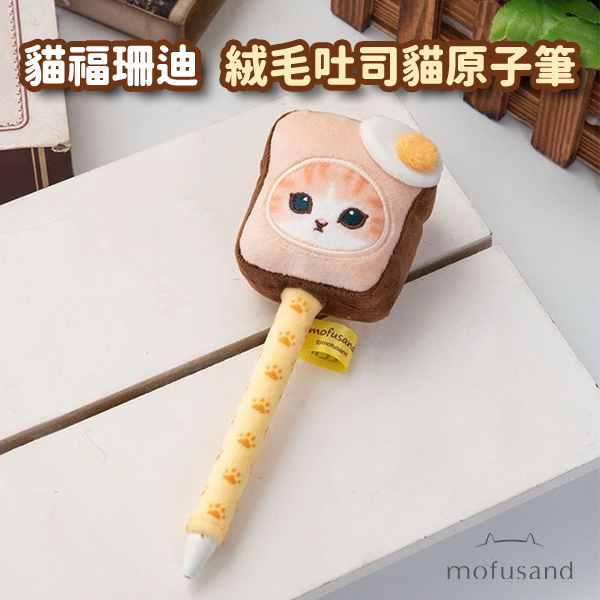 【貓福珊迪】絨毛吐司貓原子筆