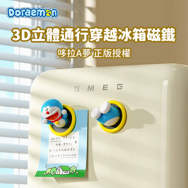 哆拉A夢 3D立體通行穿越冰箱磁鐵