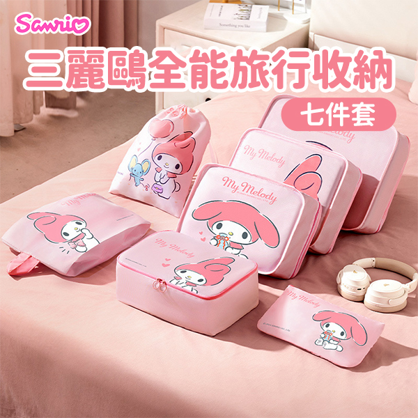 三麗鷗全能旅行收納七件套