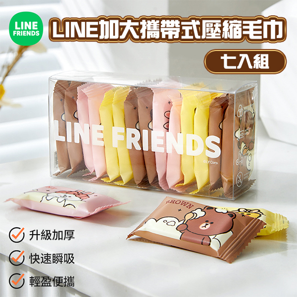 LINE加大攜帶式壓縮毛巾七入組