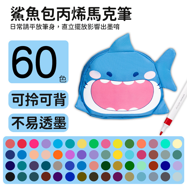 多功能馬克筆造型包-60色(鯊魚/水豚)