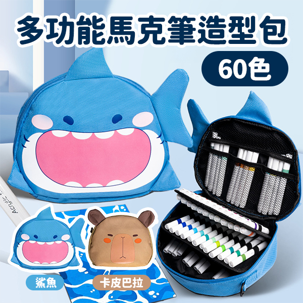 多功能馬克筆造型包-60色(鯊魚/水豚)