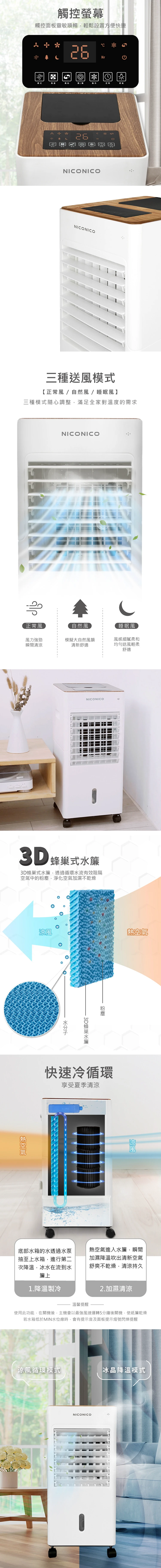 【NICONICO】移動式智能水冷扇(NI-BF1126W),GF1255,【NICONICO】移動式智能水冷扇(NI-BF1126W),全館商品,品牌分類,質感家電