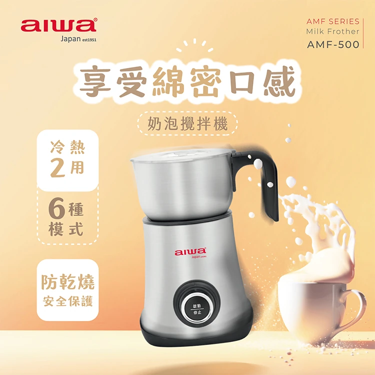 【AIWA 愛華】 奶泡攪拌機 (AMF-500),GF1259,【AIWA愛華】奶泡攪拌機(AMF-500),全館商品,品牌分類,質感家電
