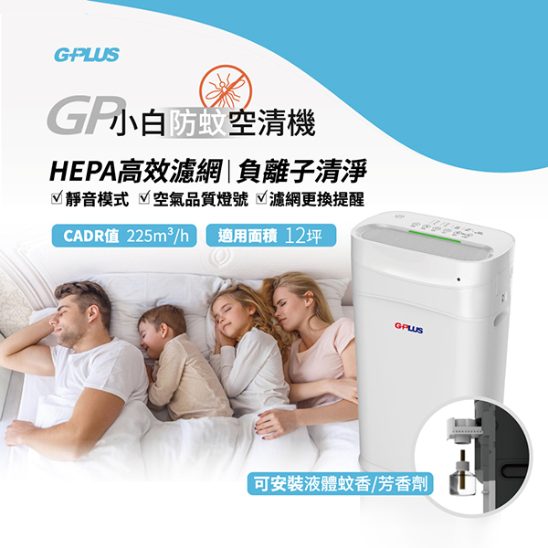【G-PLUS】GP 小白 防蚊空氣清淨機(FA-B001)