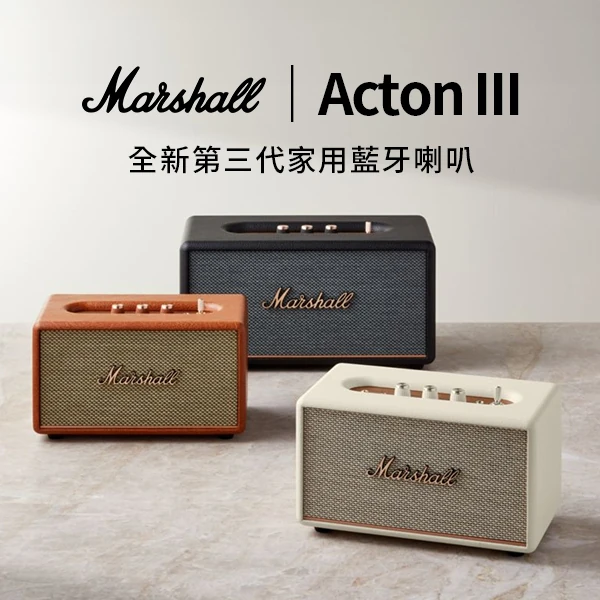 【Marshall】 Acton III 全新第三代家用藍牙喇叭