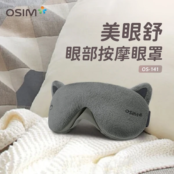【OSIM】美眼舒 眼部按摩/眼罩(OS-141 )