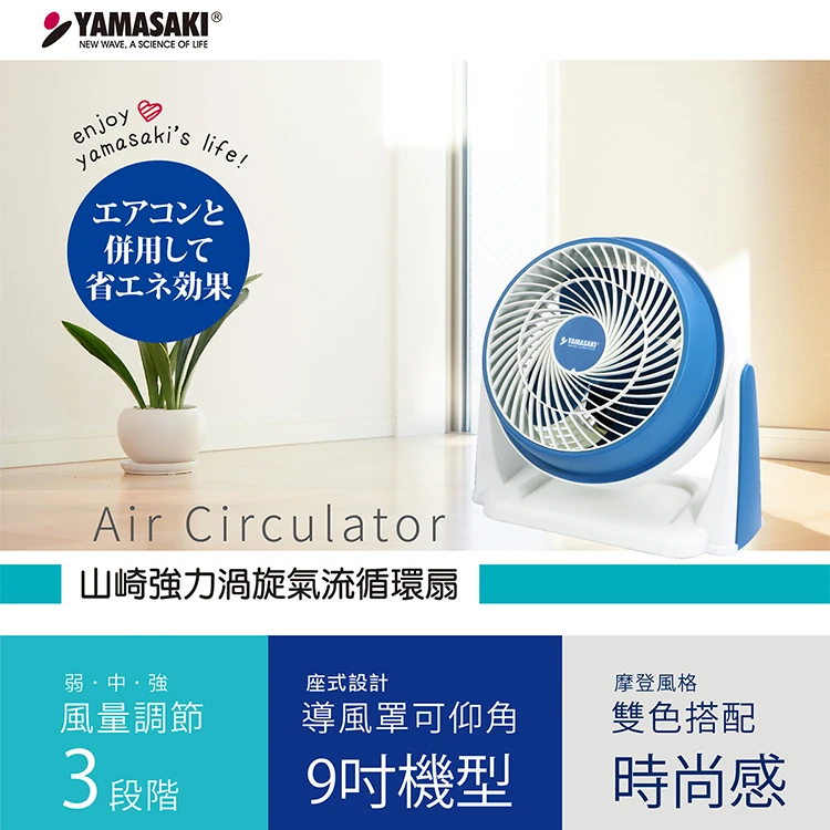 【山崎家電】強力渦旋氣流循環扇(SK-F9),GF1273,【山崎家電】強力渦旋氣流循環扇(SK-F9),全館商品,品牌分類,質感家電