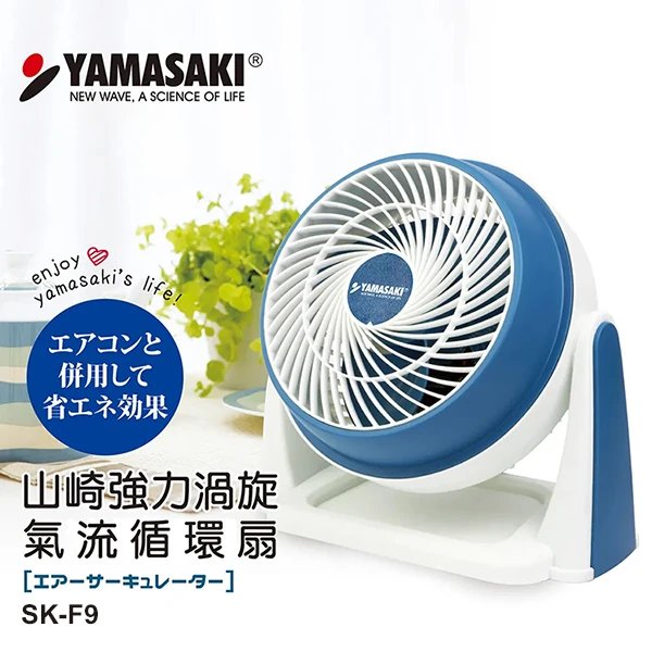 【山崎家電】強力渦旋氣流循環扇(SK-F9)