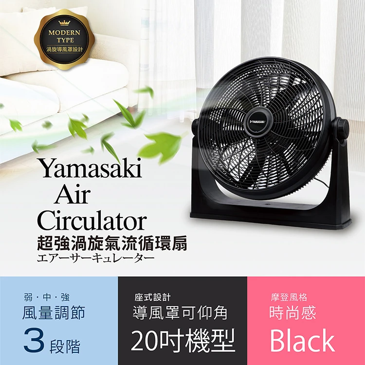 【山崎家電】超強渦旋氣流循環扇(SK-20F),GF1274,【山崎家電】超強渦旋氣流循環扇(SK-20F),全館商品,品牌分類,質感家電