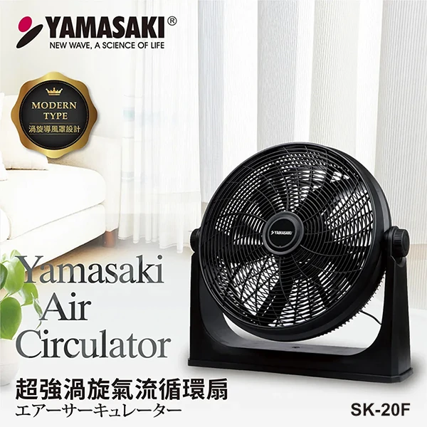 【山崎家電】超強渦旋氣流循環扇(SK-20F)