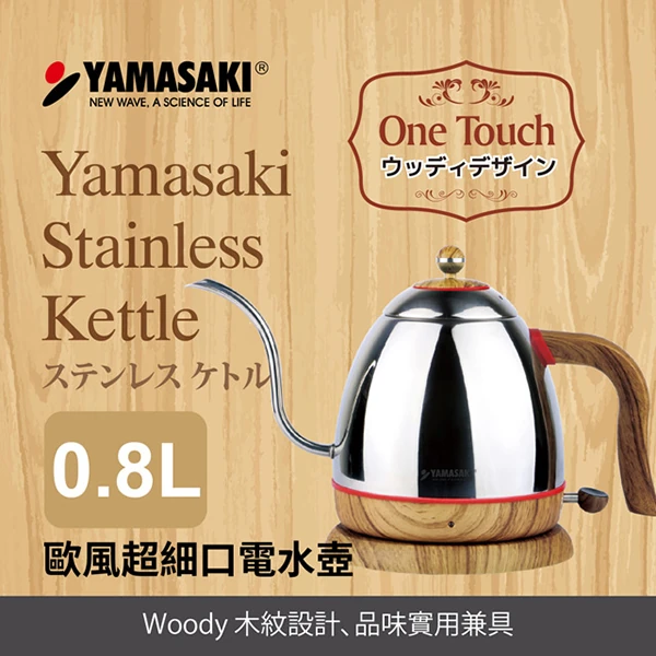 【山崎家電】歐風超細口電水壺(SK-2826S)