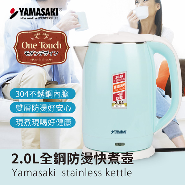 【山崎家電】2.0L全鋼防燙快煮壺(SK-1830S)