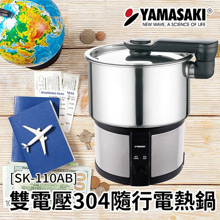 【山崎家電】雙電壓304隨行電熱鍋 (空姐鍋) (SK-110AB),GF1279,【山崎家電】雙電壓304隨行電熱鍋(空姐鍋)(SK-110AB),全館商品,品牌分類,質感家電