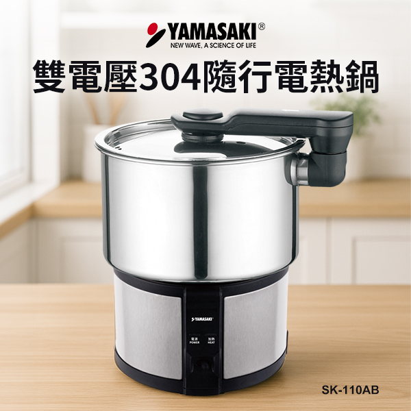 【山崎家電】雙電壓304隨行電熱鍋 (空姐鍋) (SK-110AB)