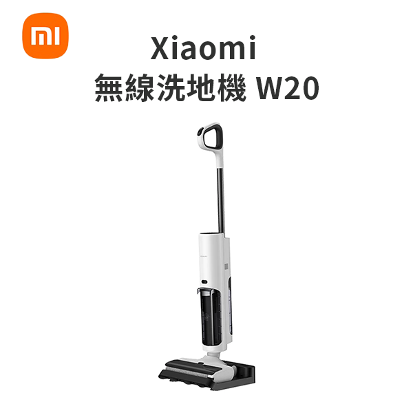 【小米】Xiaomi 無線洗地機 W20