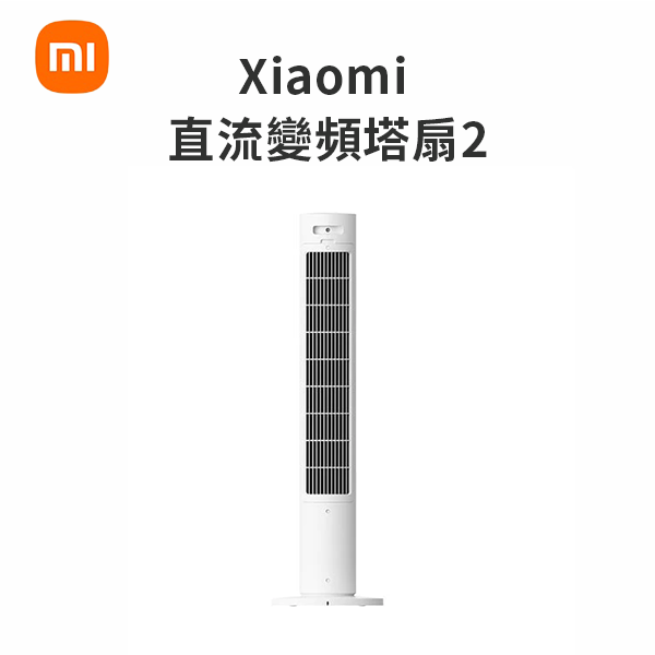 【小米】Xiaomi 直流變頻塔扇2