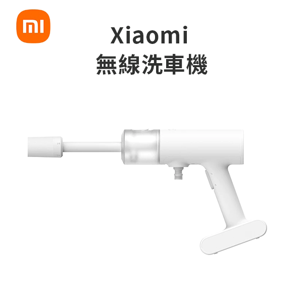【小米】Xiaomi 無線洗車機