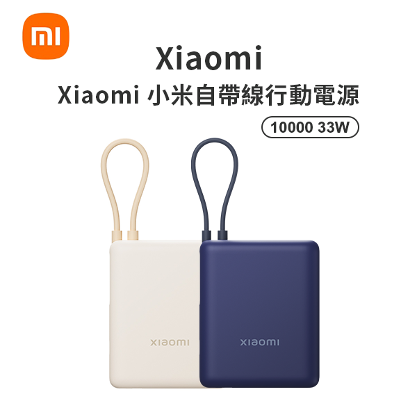 【小米】Xiaomi 自帶線行動電源 10000 33W