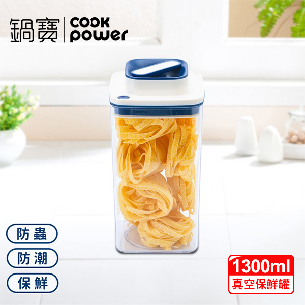 【鍋寶】拉拉真空保鮮罐1300ml(BVA-813001)