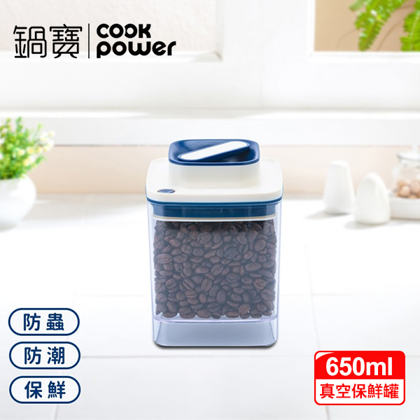 【鍋寶】拉拉真空保鮮罐650ml(BVA-86501)