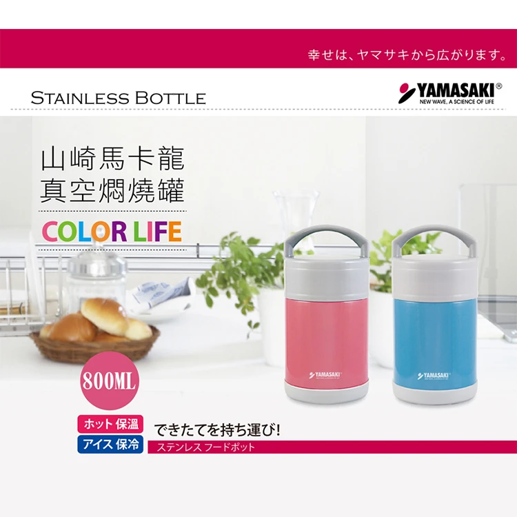 【山崎家電】馬卡龍真空燜燒罐(SK-V80JP),GF1303,【山崎家電】馬卡龍真空燜燒罐(SK-V80JP),全館商品,品牌分類,質感家電