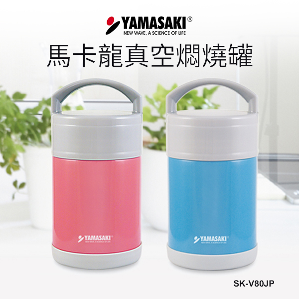 【山崎家電】馬卡龍真空燜燒罐(SK-V80JP)
