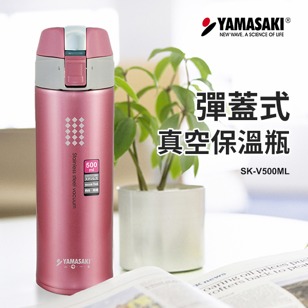 【山崎家電】彈蓋式真空保溫瓶(SK-V500ML)